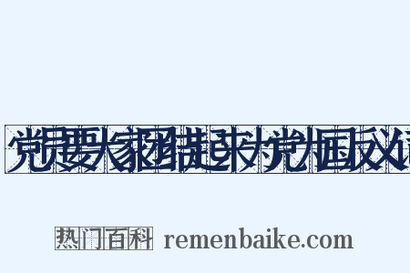 党员要大家团结起来为党为国反义词是什么意思的图片
